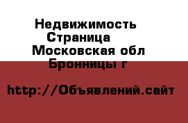  Недвижимость - Страница 30 . Московская обл.,Бронницы г.